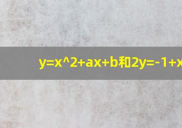 y=x^2+ax+b和2y=-1+xy^3